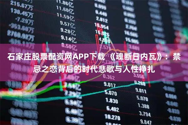 石家庄股票配资网APP下载 《魂断日内瓦》:禁忌之恋背后的时代悲歌与人性挣扎